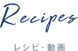 Recipes レシピ・動画